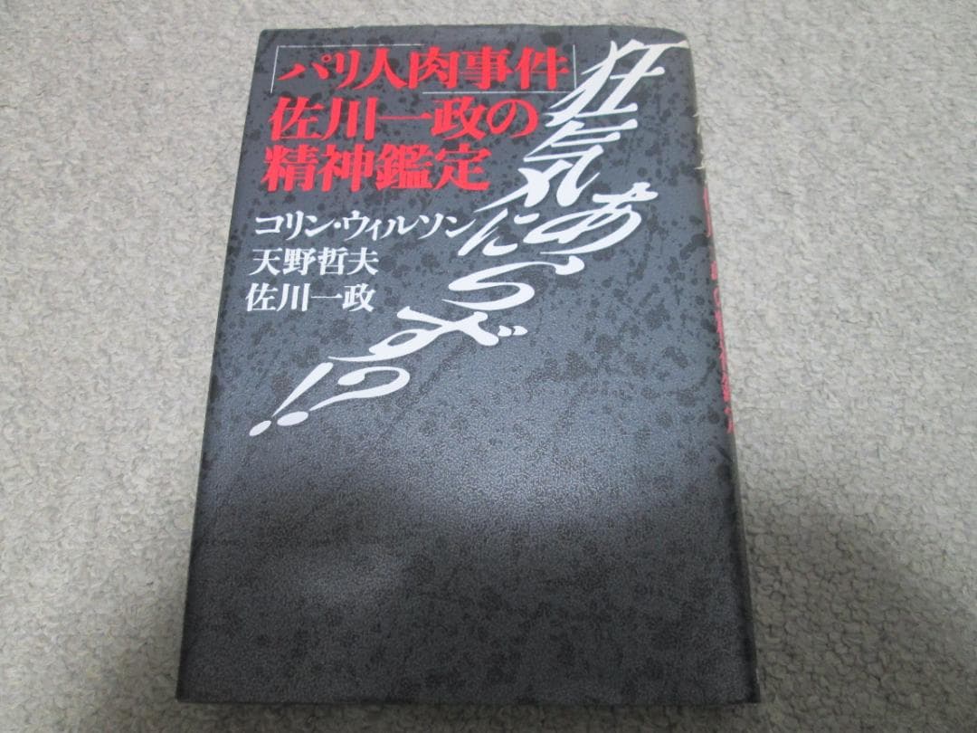 狂気にあらず!? : 「パリ人肉事件」佐川一政の精神鑑定