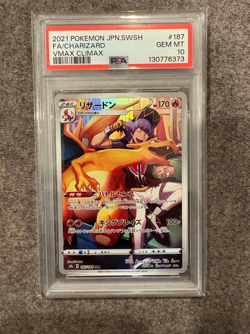 リザードン CHR S8b VMAXクライマックス 187/184 PSA10