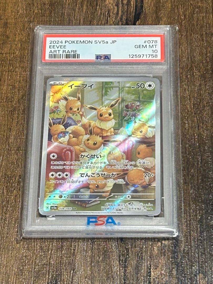 【最高評価・PSA10】イーブイAR【ポケカ】
