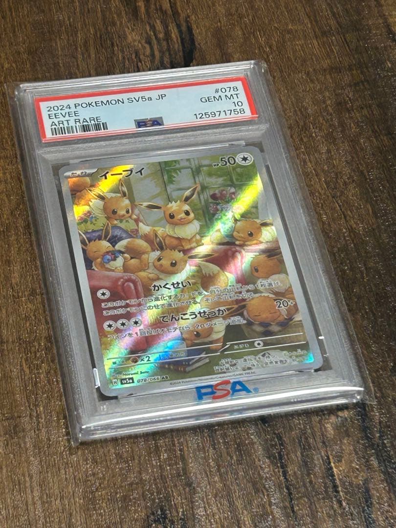 【最高評価・PSA10】イーブイAR【ポケカ】