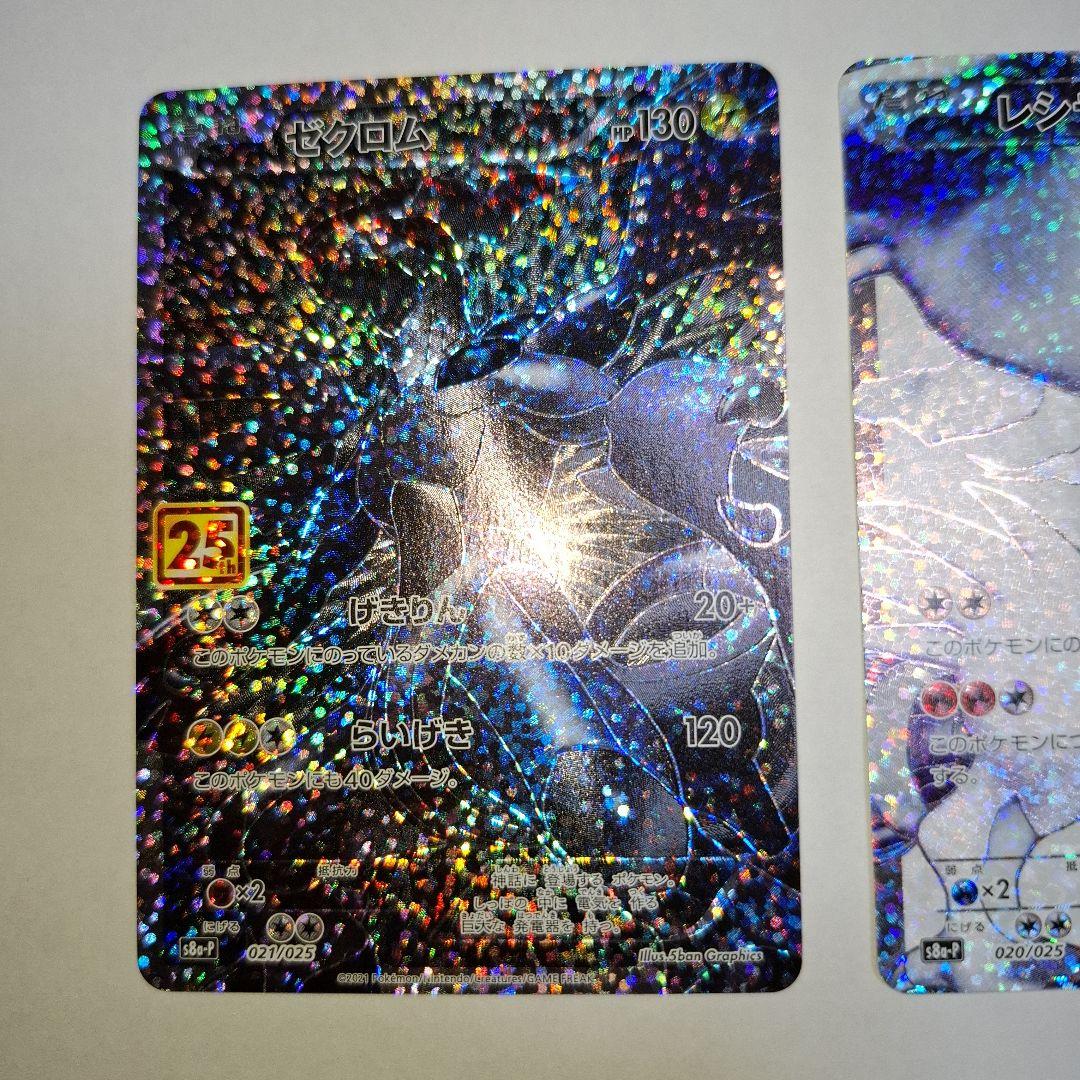 ゼクロム　 レシラム 25周年　ポケモンカード25thプロモ