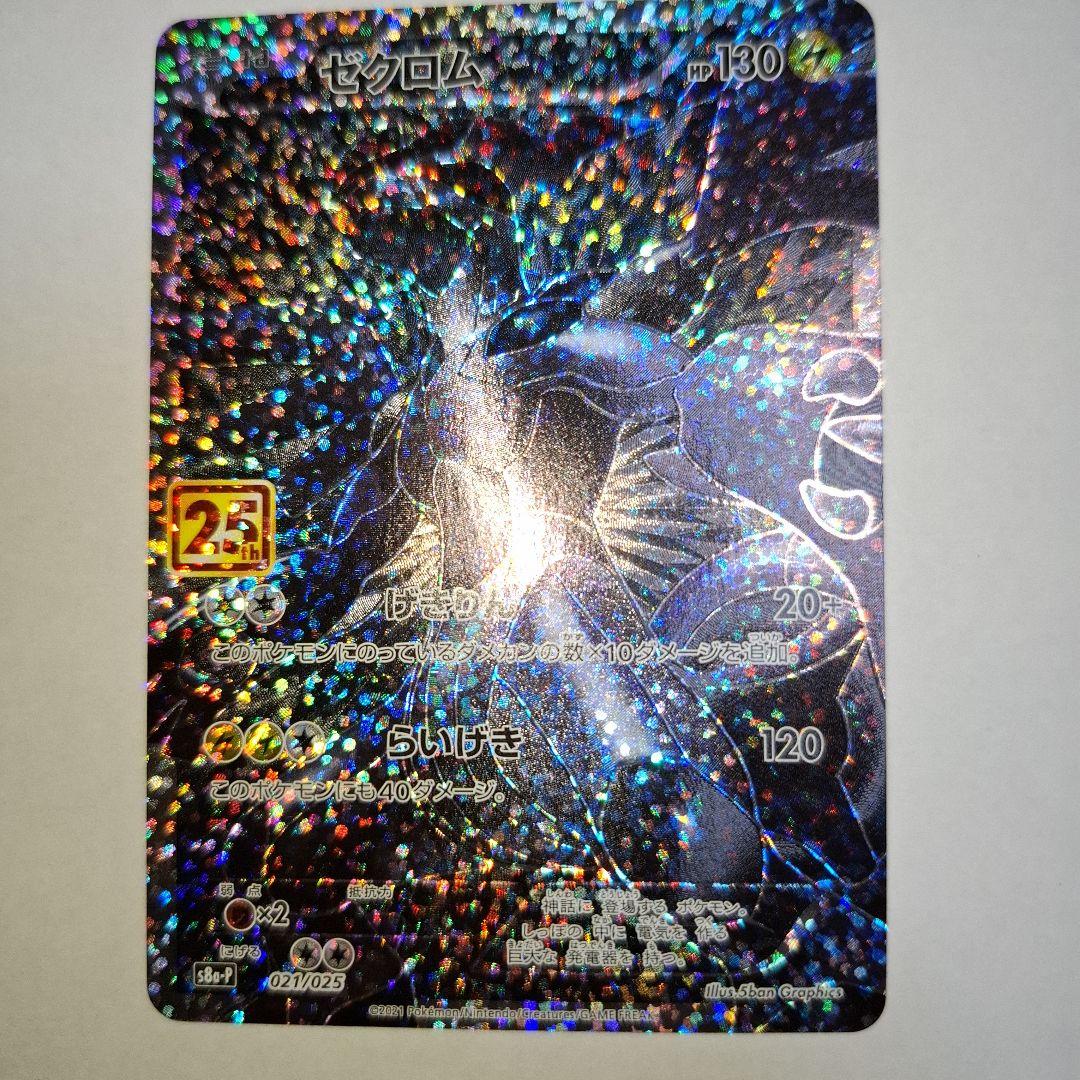 ゼクロム　 レシラム 25周年　ポケモンカード25thプロモ