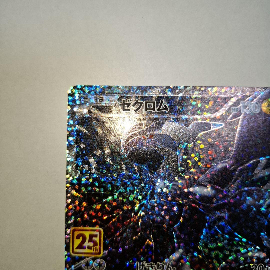 ゼクロム　 レシラム 25周年　ポケモンカード25thプロモ