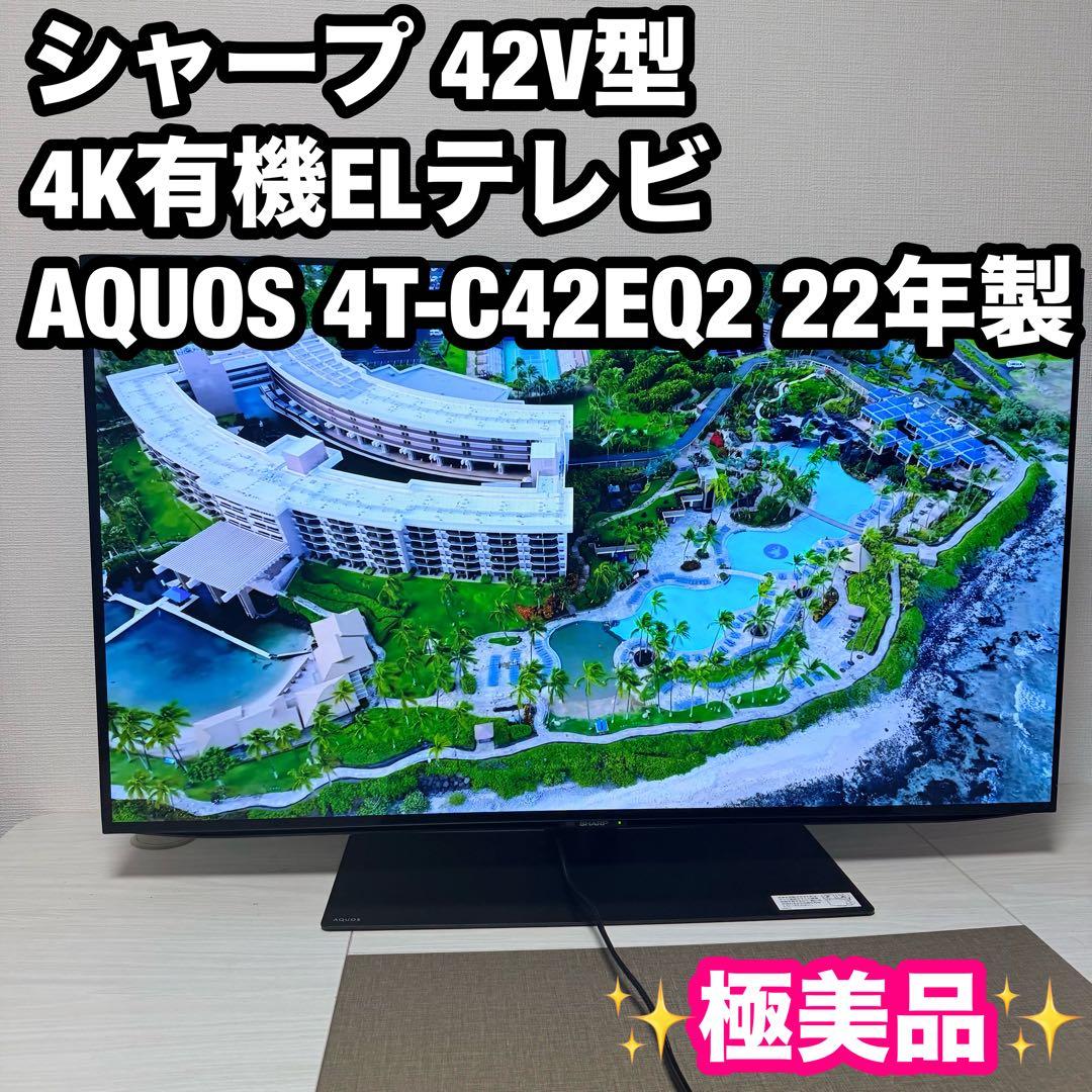 シャープ 42V型 4K有機ELテレビ AQUOS 4T-C42EQ2 22年製