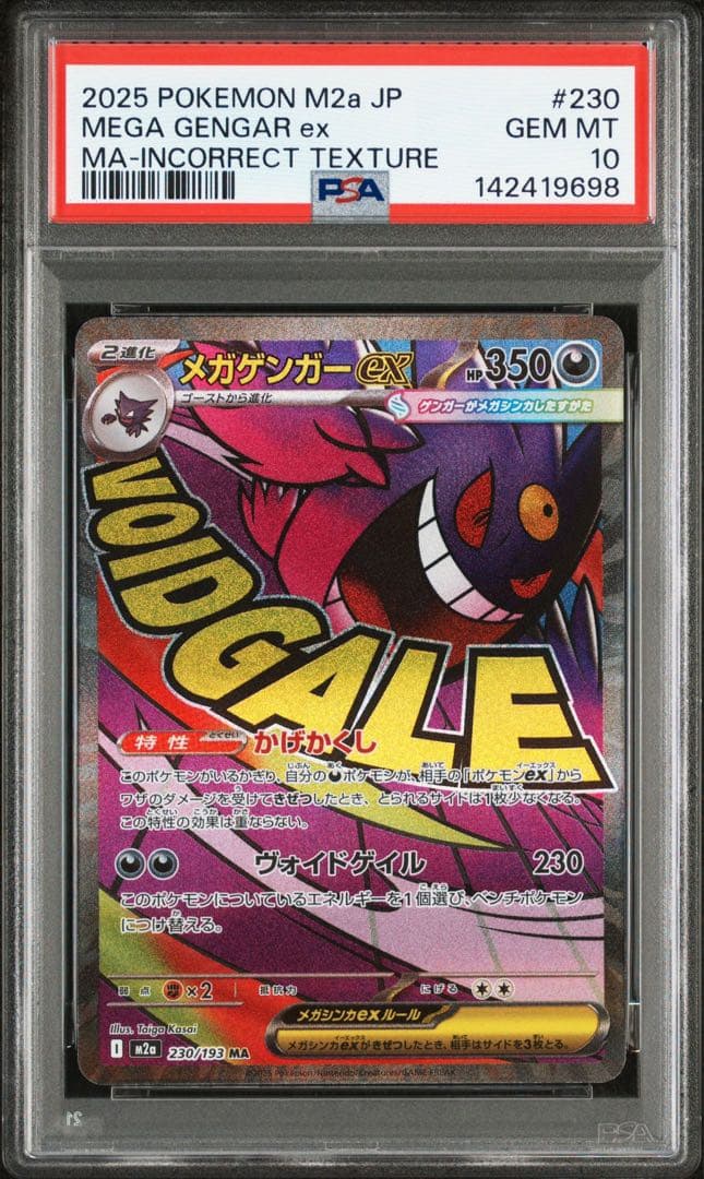 メガゲンガーex PSA10 連番　中国エラー