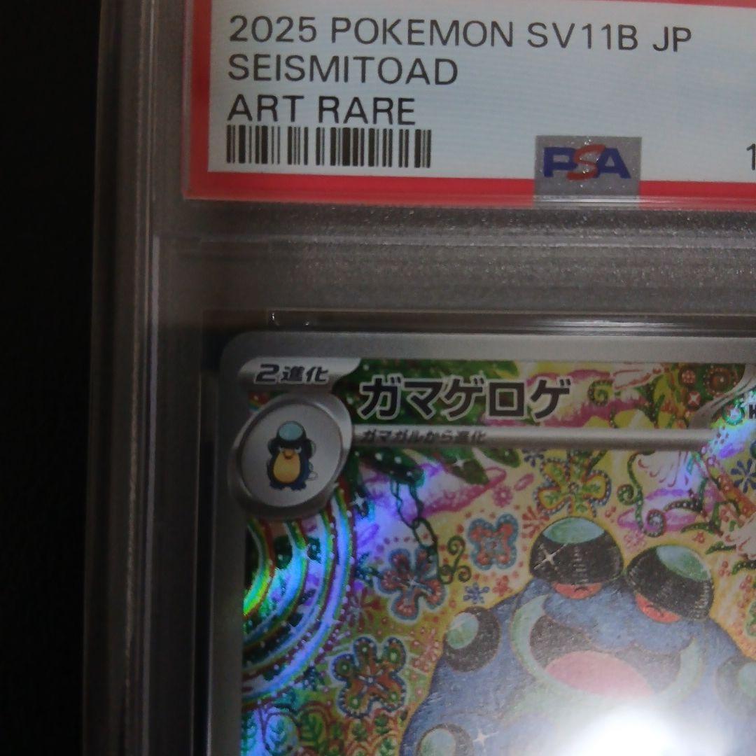 【PSA10】ガマゲロゲ　AR 109/086