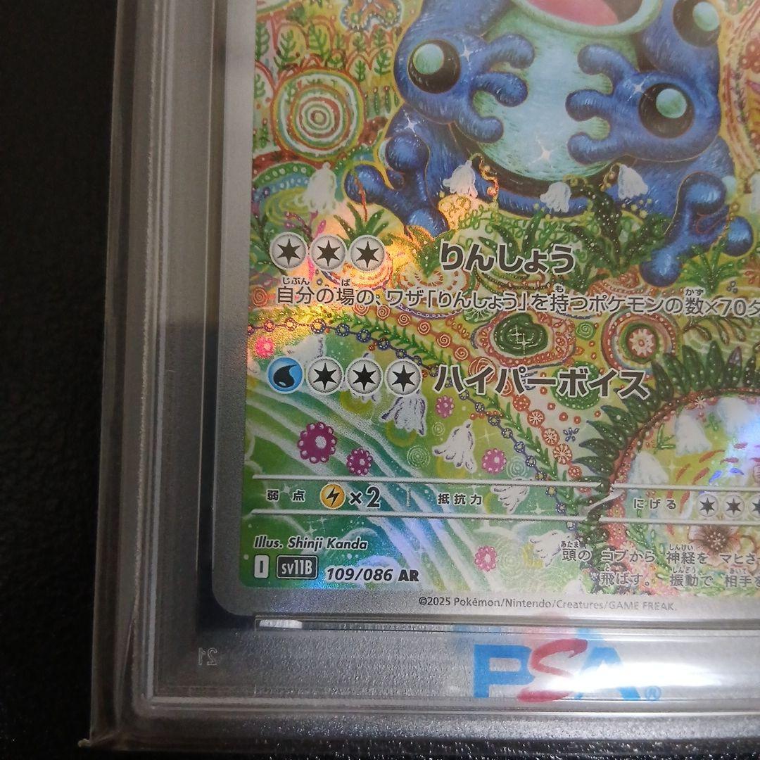 【PSA10】ガマゲロゲ　AR 109/086