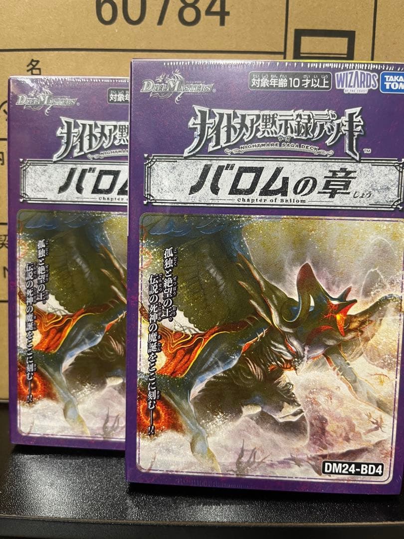 デュエルマスターズ 2つセット 新品未開封 バロムの章