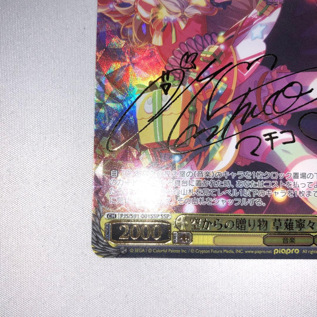 空からの贈り物 草薙寧々 ssp サイン プロセカ