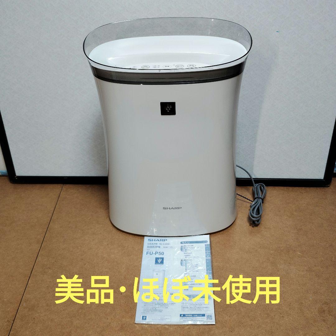 ほぼ新品 SHARP FU-P50 空気清浄機 プラズマクラスター7000