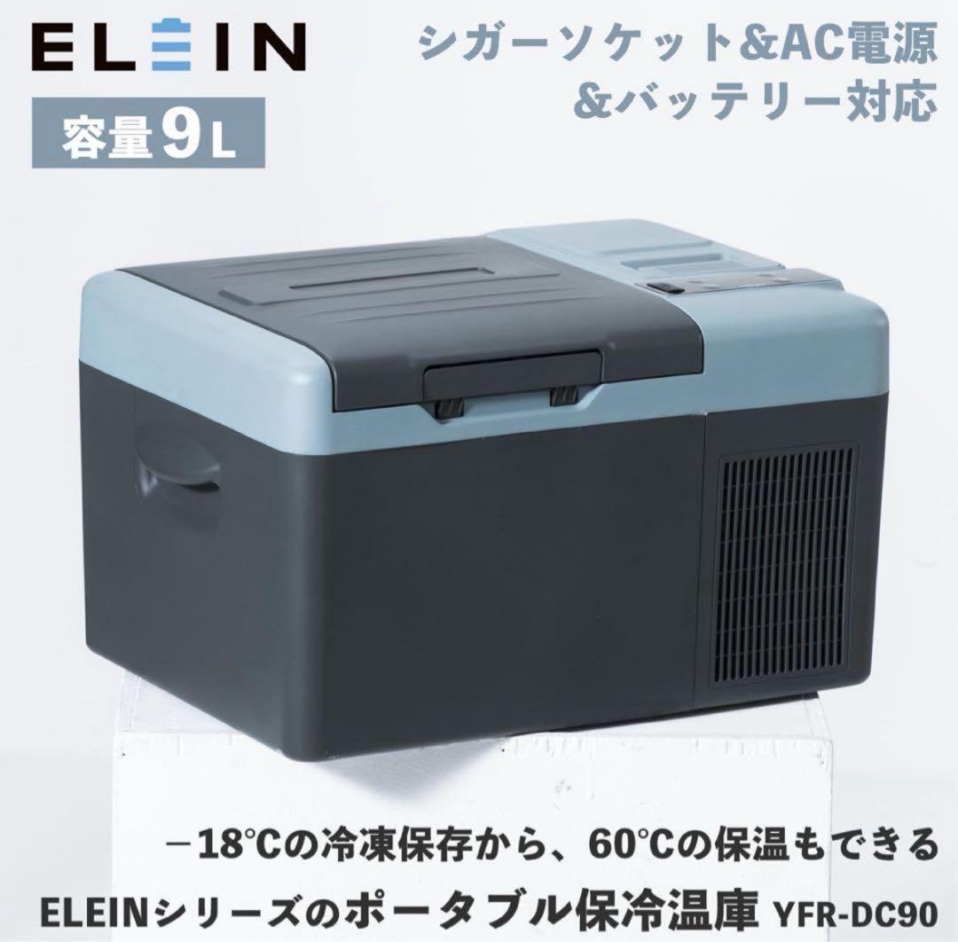 『新品未使用』YAMAZEN山善ポータブル 保冷温庫 冷蔵庫 冷凍庫 9L