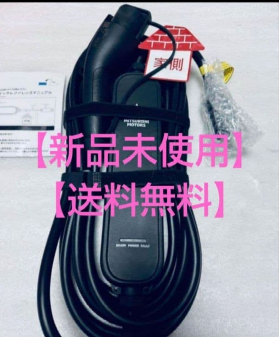 【新品未使用】三菱自動車 EV PHEV 充電ケーブル　最新型式