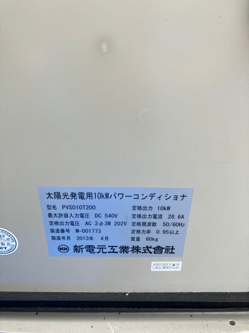 三相パワーコンディショナ　新電元製　PVS010T200 3台セット