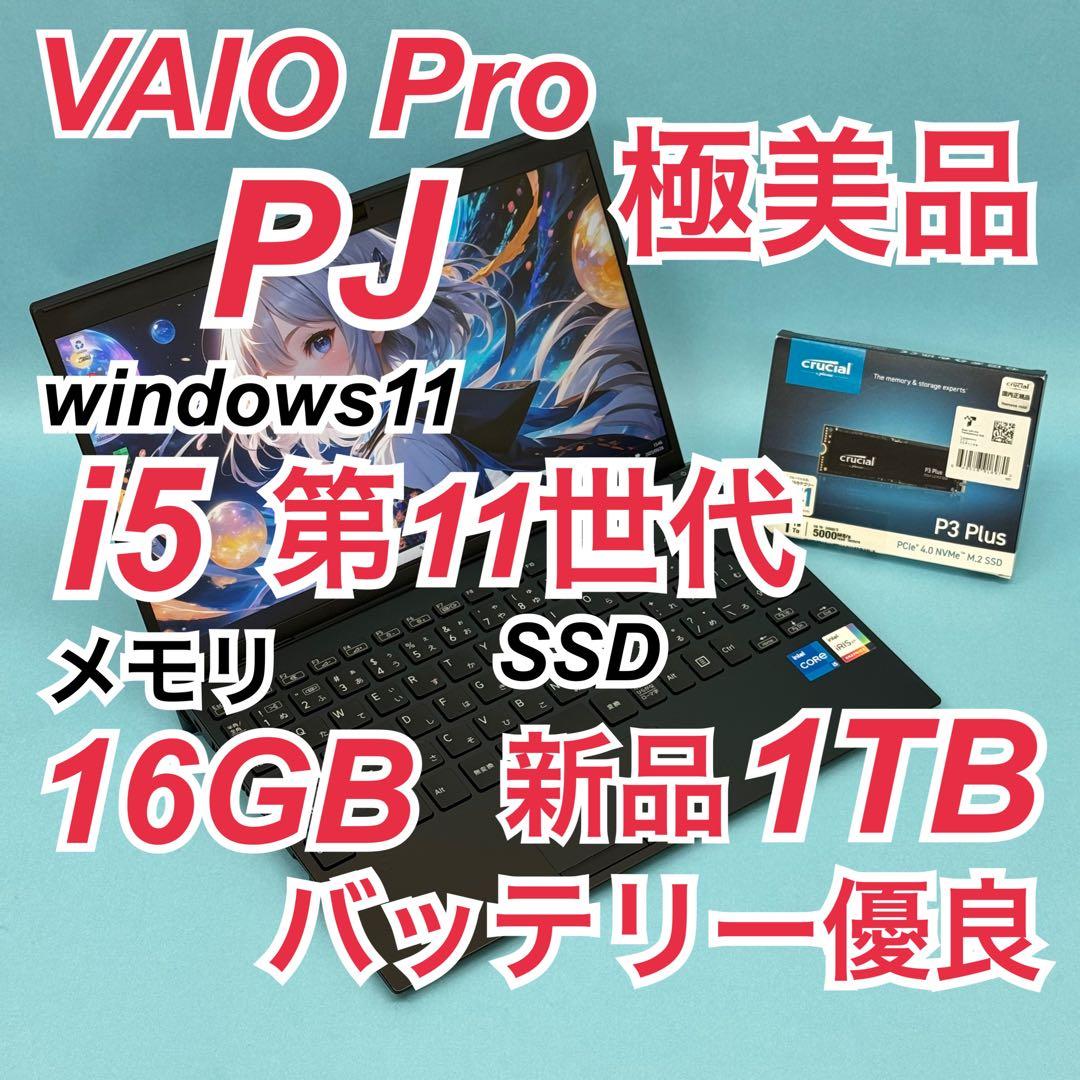 極美品807 VAIO PJ i5 第11世代 16GB office 12.5