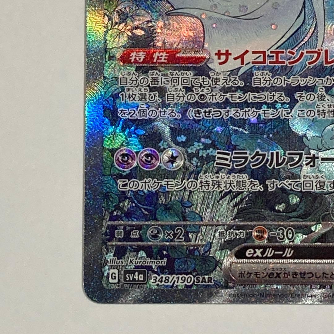 【訳あり特価】ポケモンカード サーナイトex SAR シャイニートレジャー