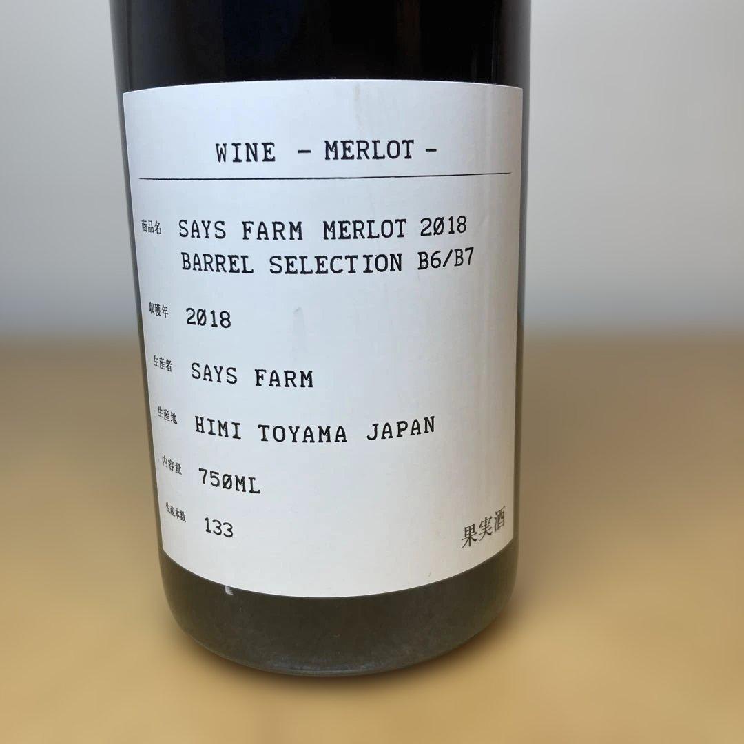 SAYS FARM メルロ 2018 バレルセレクションB6/B7 133本限定