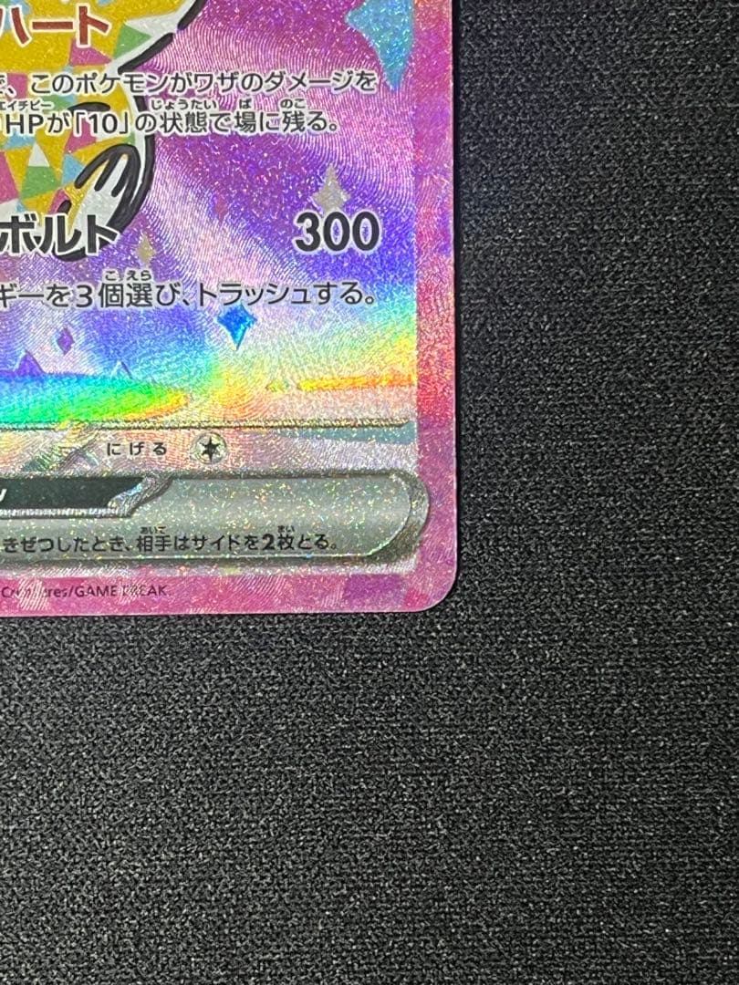 ピカチュウex SAR：M2a ハイクラスパックMEGAドリームex