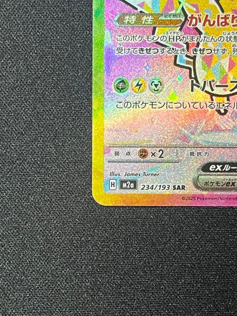 ピカチュウex SAR：M2a ハイクラスパックMEGAドリームex