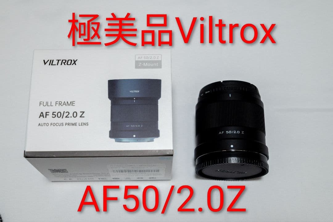 極美品 VILTROX AF 50/2.0 Z 単焦点レンズ