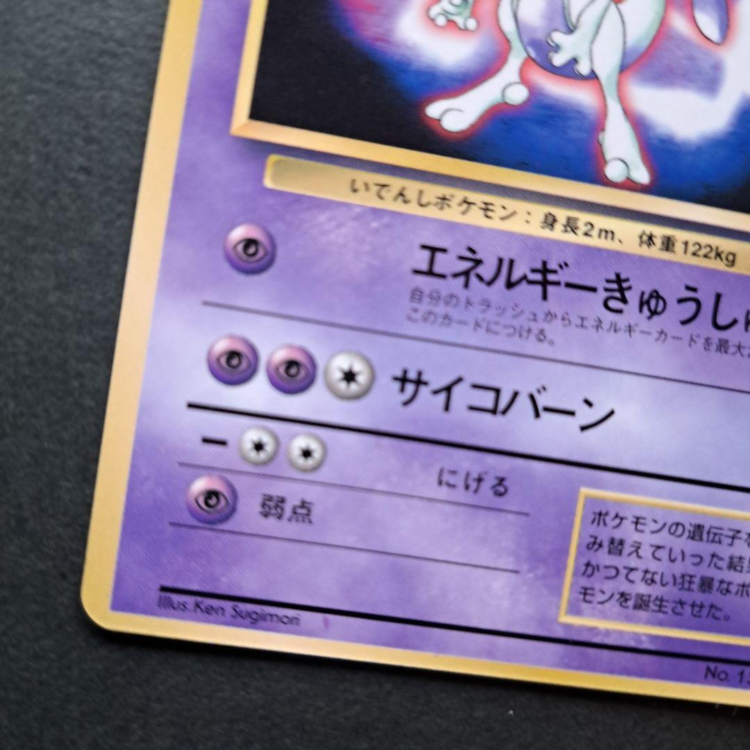 ポケモンカード旧裏　ミュウツー　マーク無し