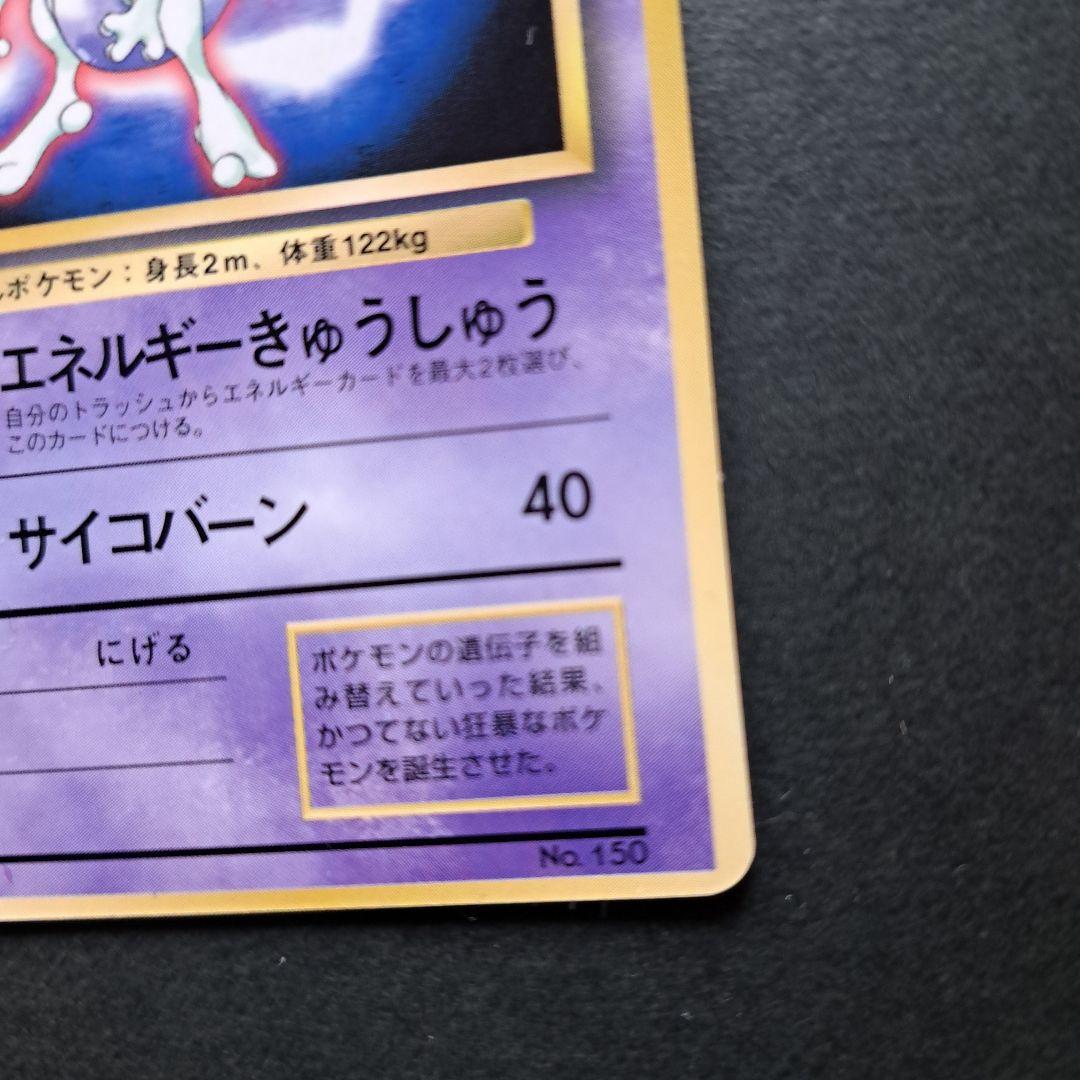 ポケモンカード旧裏　ミュウツー　マーク無し