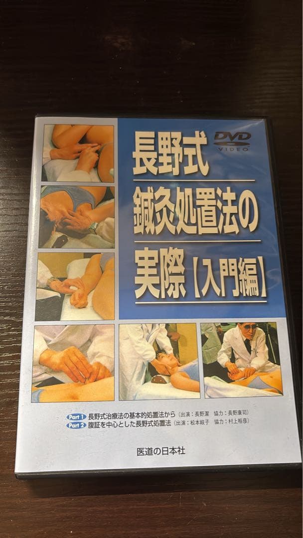 【お盆期間値下げ】 長野式 鍼灸処置法の実際（入門編）