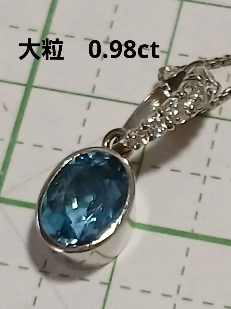 高級未使用アクアマリン0.98ct、ダイヤ0.15ct刻印プラチナペンダント