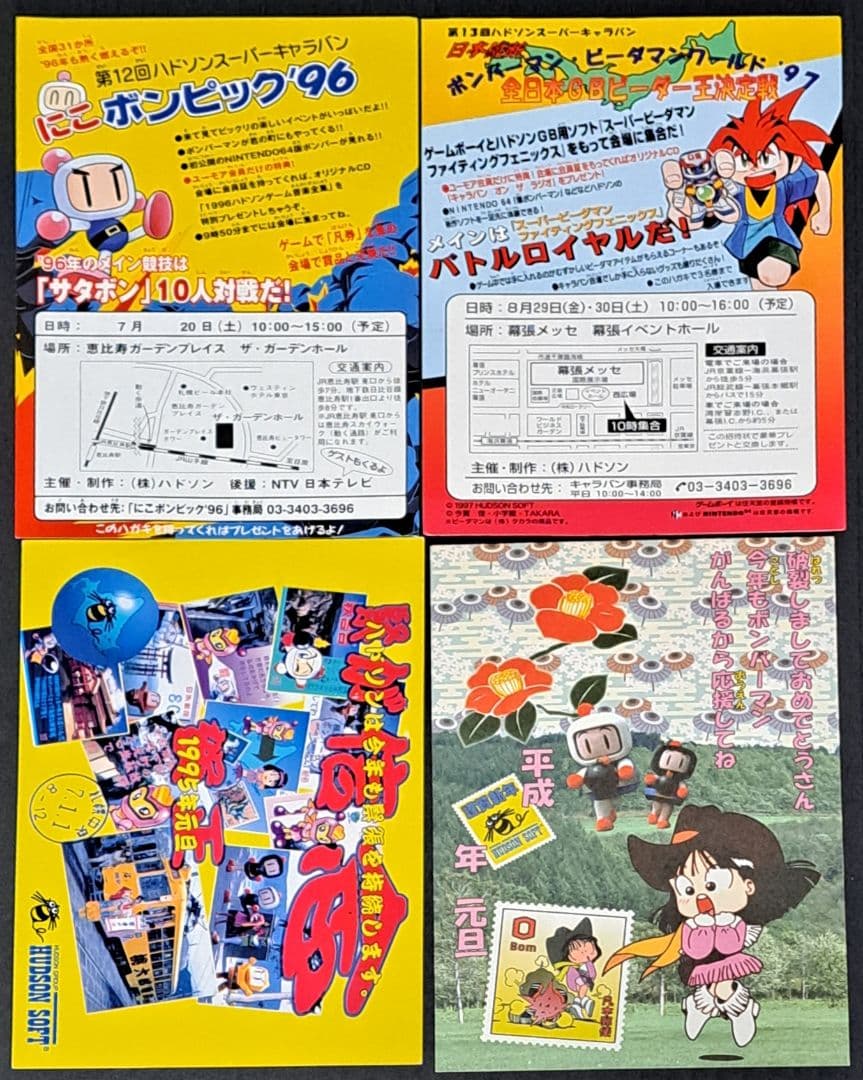 ハドソン キャラバン ハガキ ポストカード 11枚(種)セット 非売品 レア