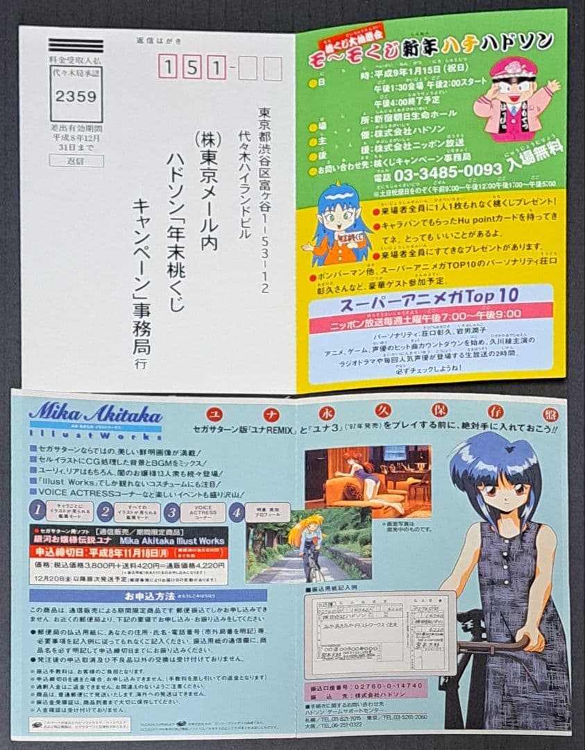 ハドソン キャラバン ハガキ ポストカード 11枚(種)セット 非売品 レア