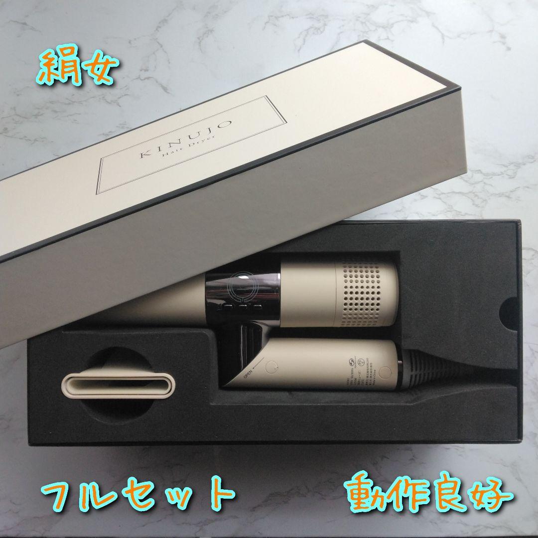 最新版　フルセット　絹女　KINUJO　KH301　ドライヤー