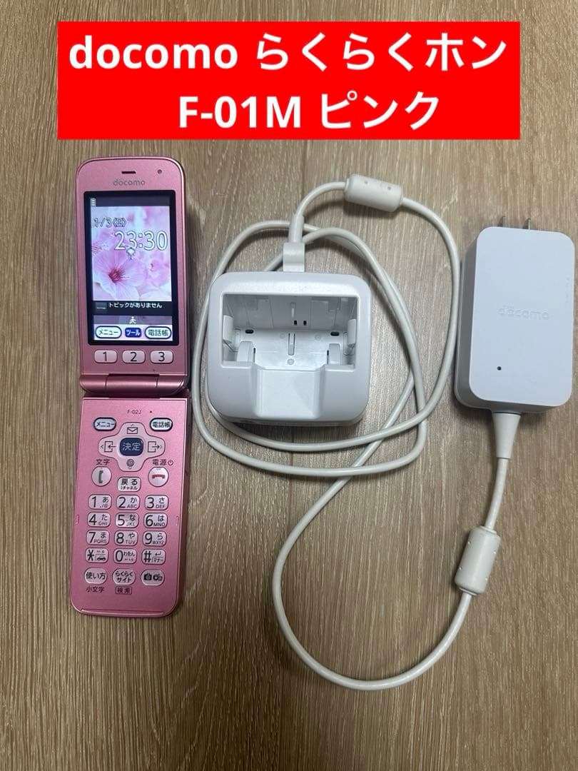 美品　ガラケー　らくらくホン　docomo F-02J ピンク 純正充電器付き