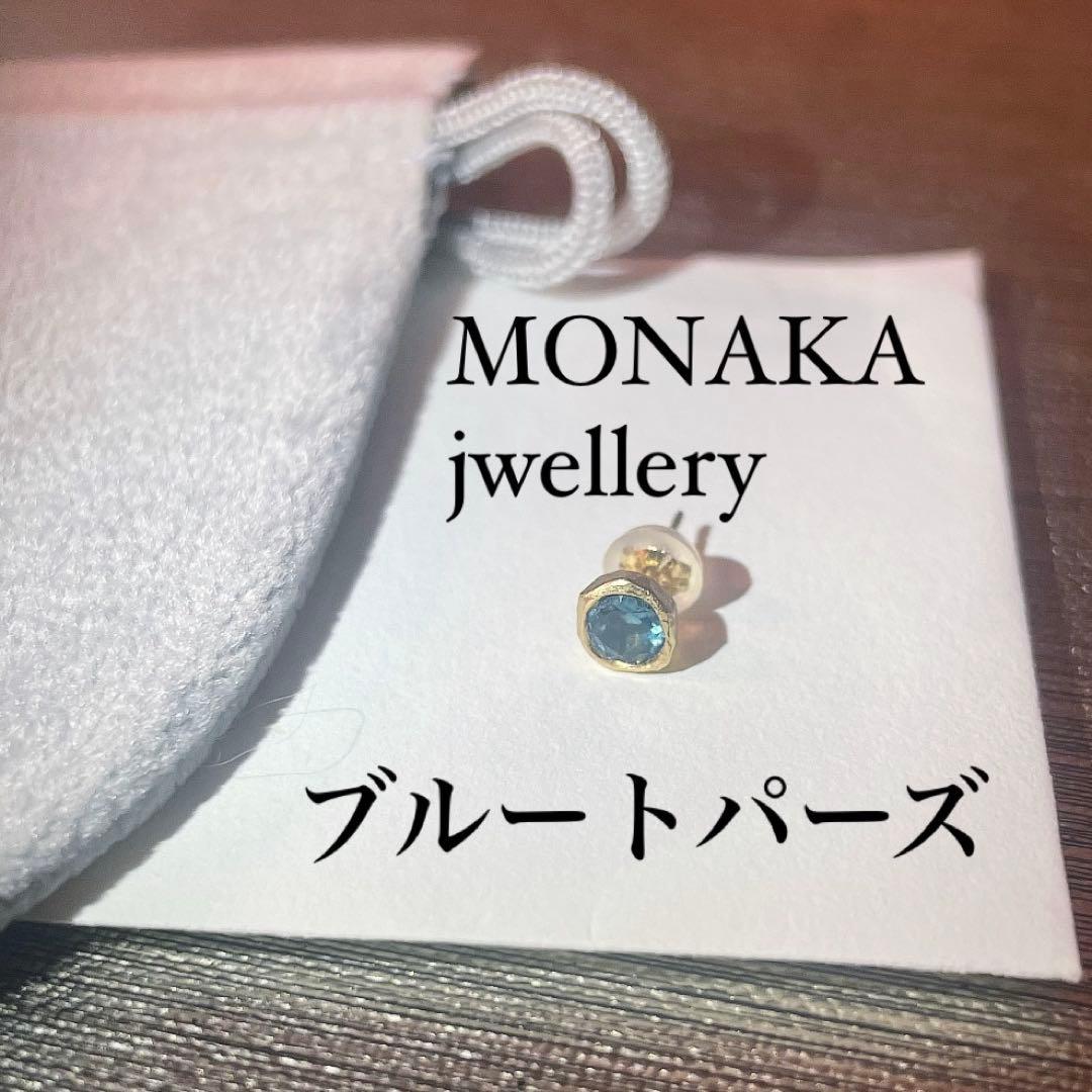 新品同様！MONAKA jwellery モナカジュエリー ポストピアス 片耳用