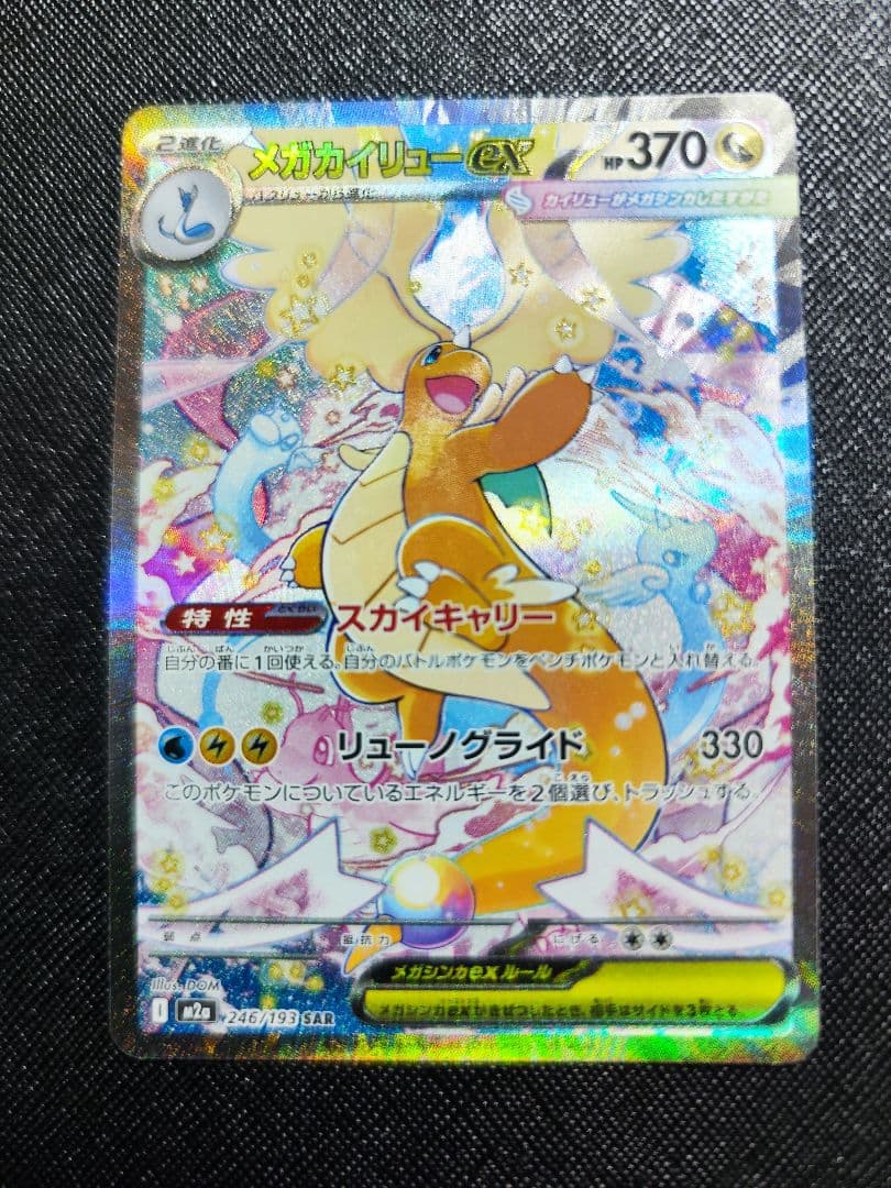 ヒ*迎様 メガカイリューex SAR 246/193 MEGAドリームex