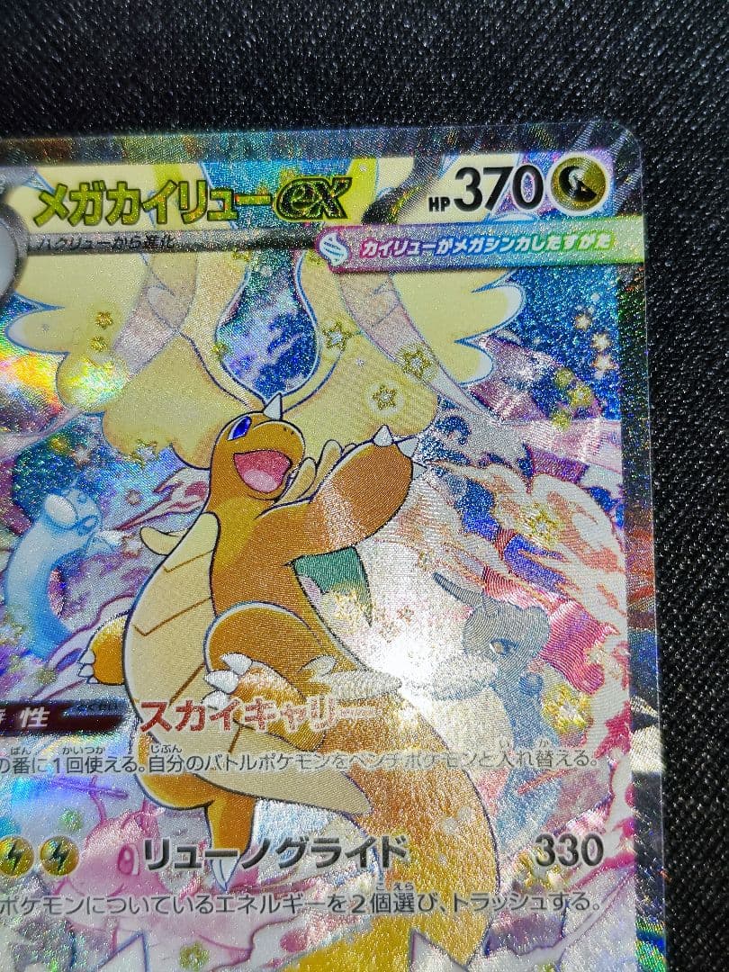 ヒ*迎様 メガカイリューex SAR 246/193 MEGAドリームex