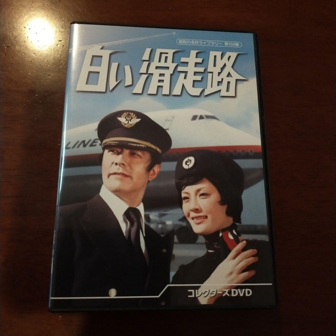 昭和の名作ライブラリー 第150集 白い滑走路 コレクターズDVD〈6枚組〉