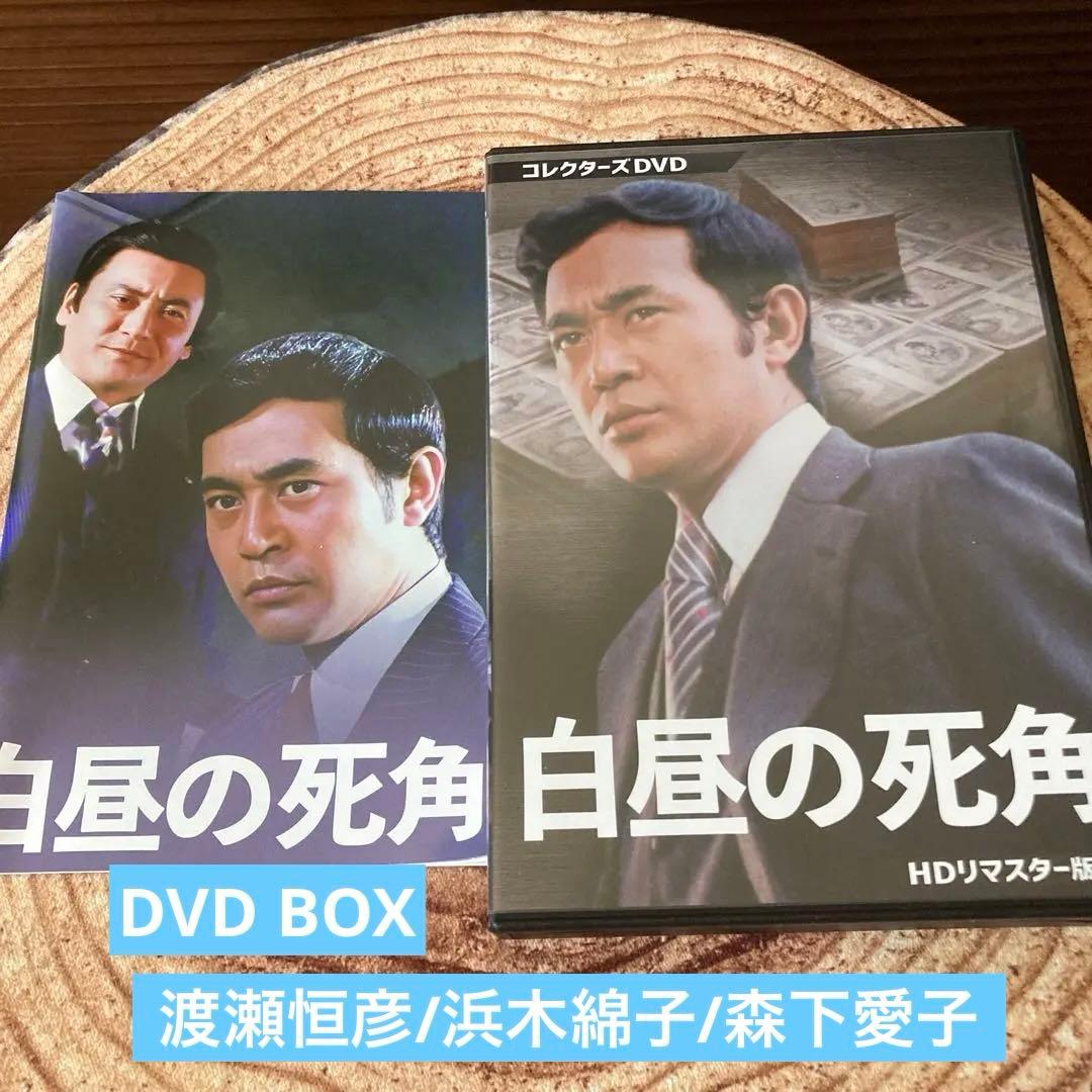 白昼の死角 DVD BOXリマスター版〈3枚組〉渡瀬恒彦
