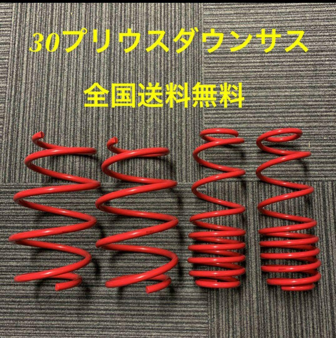 プリウス30系 ローダウンサス コイルスプリング1台分 サスペンション 新品