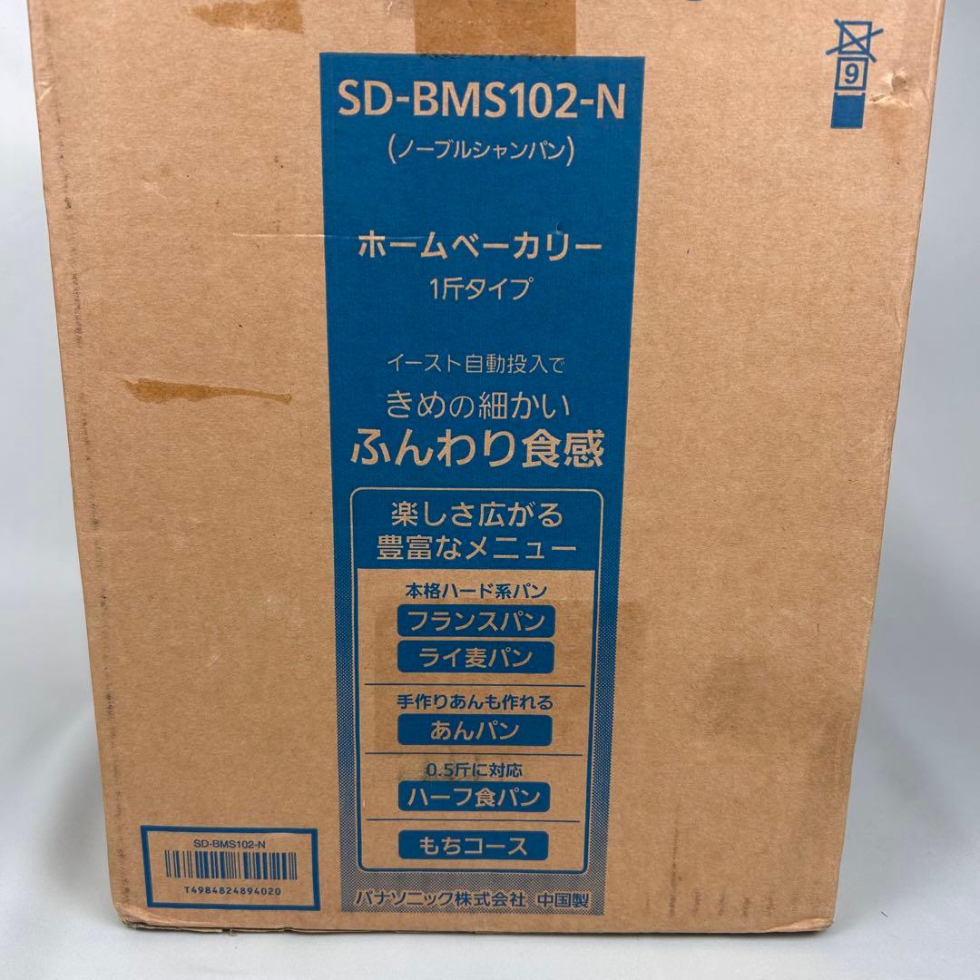 【新品未使用】Panasonic ホームベーカリー SD-BMS102-N 1斤