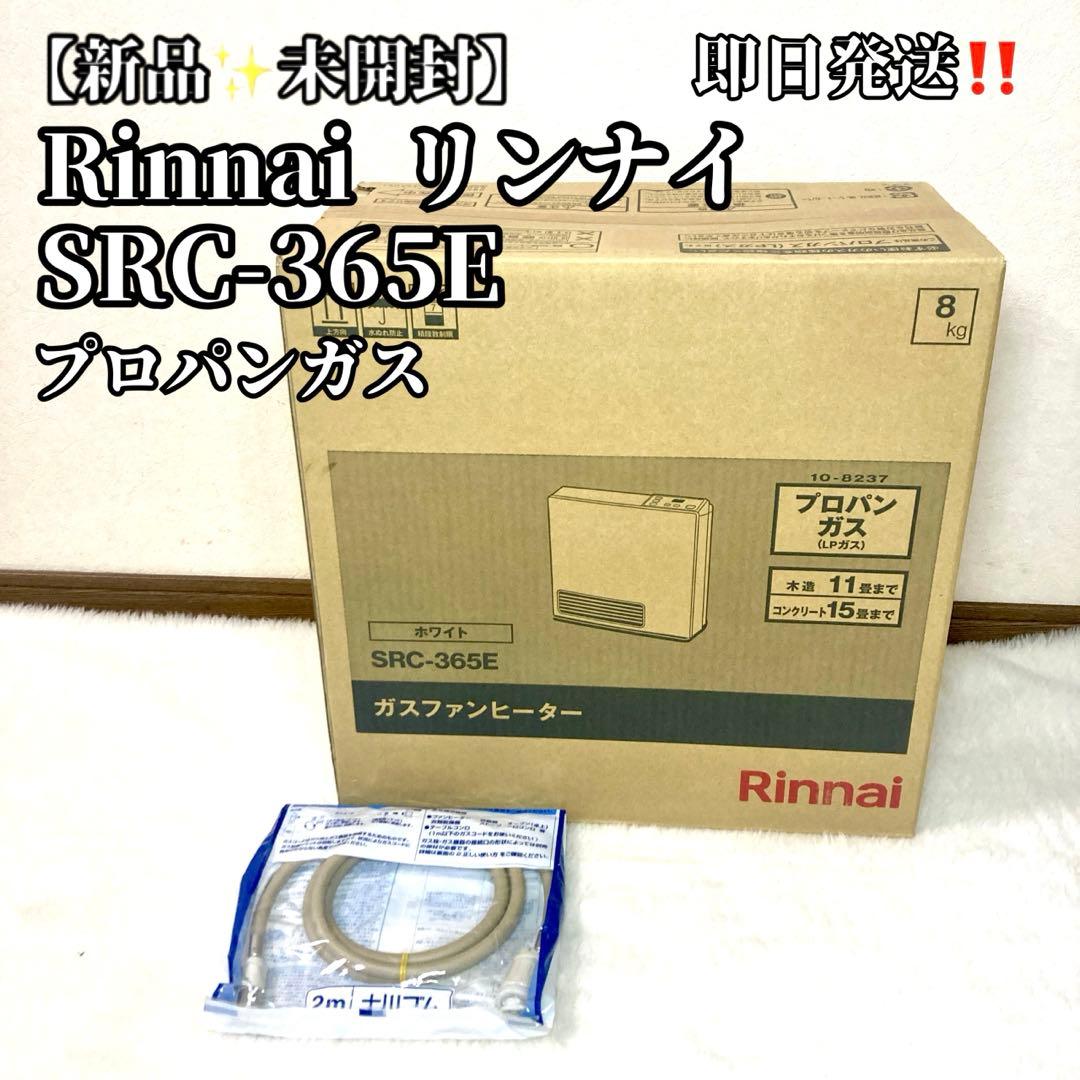 【ナッキー】Rinnai リンナイSRC-365E ガス ヒーター