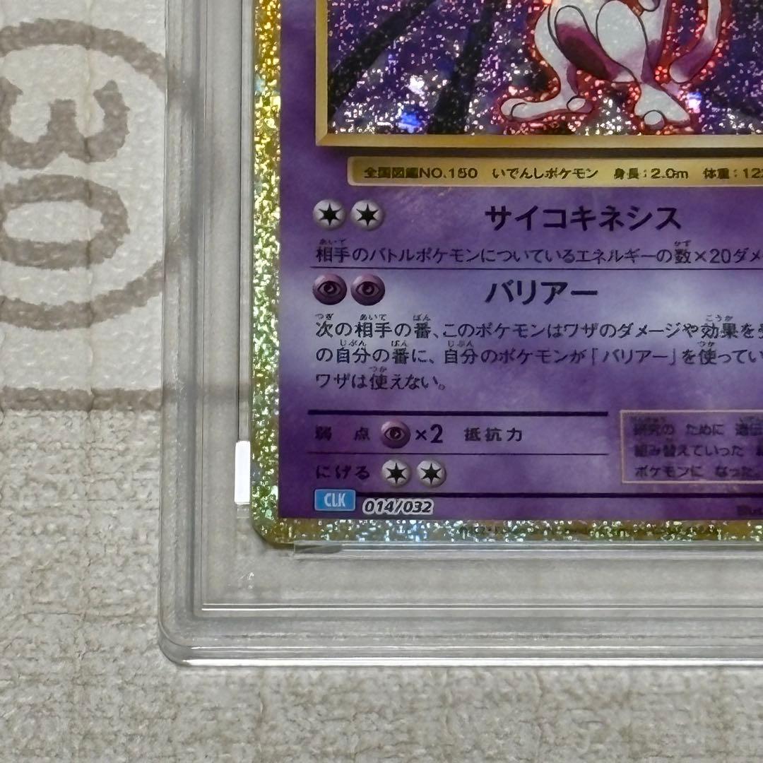 ミュウツー classic PSA10