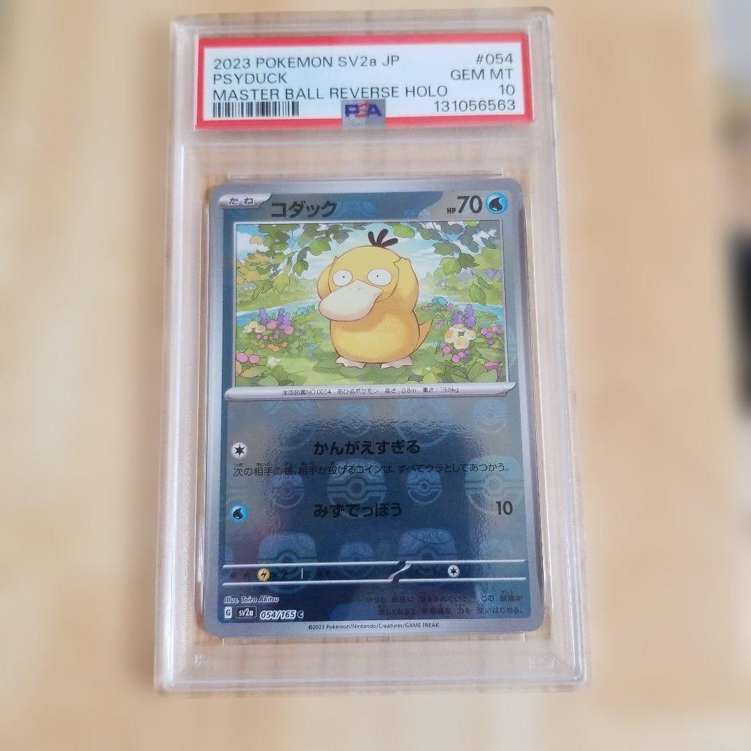【PSA10】コダック マスターボールミラー　054/165