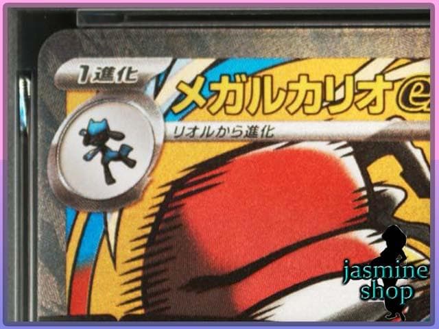 【PSA10】 メガルカリオex MA 228/193 メガドリームex ②