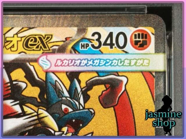 【PSA10】 メガルカリオex MA 228/193 メガドリームex ②