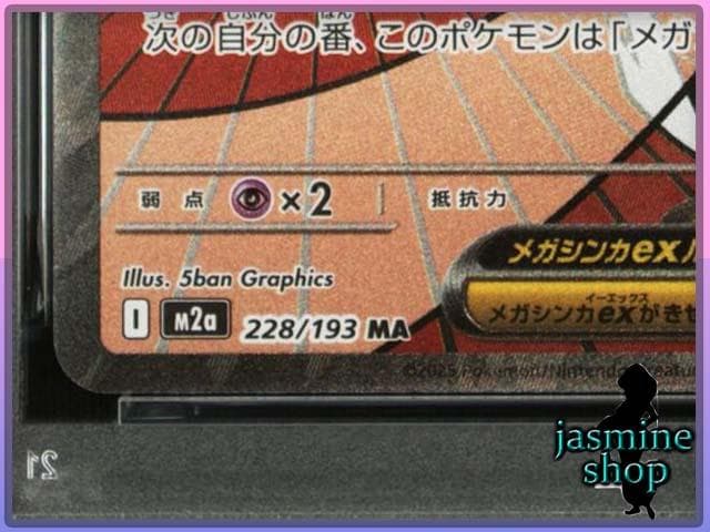 【PSA10】 メガルカリオex MA 228/193 メガドリームex ②