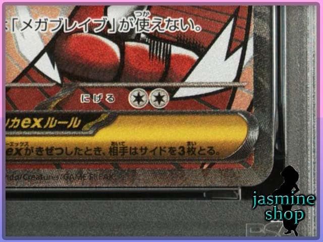 【PSA10】 メガルカリオex MA 228/193 メガドリームex ②