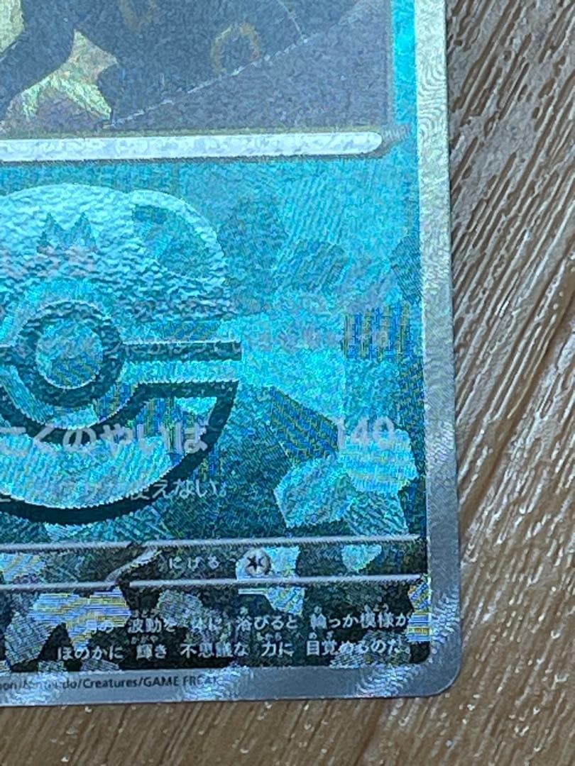 ブラッキー　マスターボールミラー　SV8a 092/187