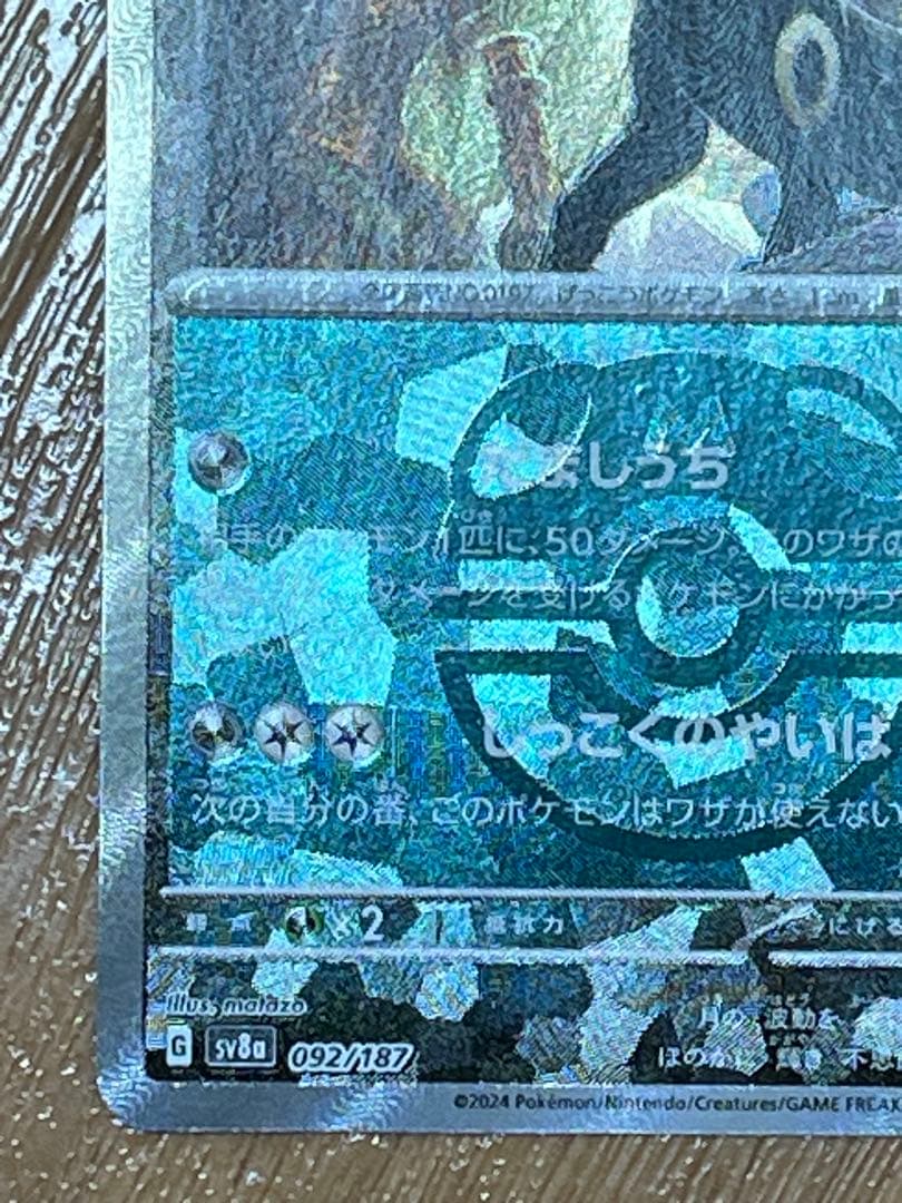 ブラッキー　マスターボールミラー　SV8a 092/187