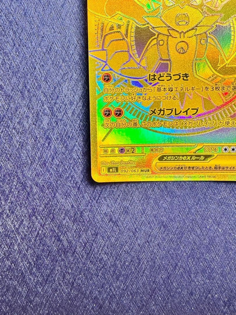 メガルカリオex mur 092/063