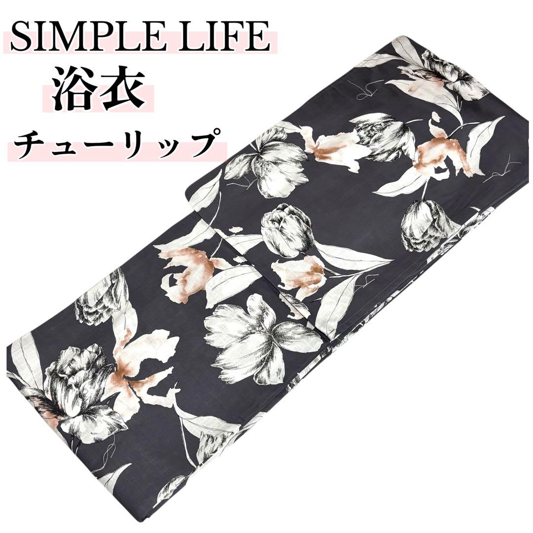 浴衣 お仕立て上がり品SIMPLE LIFE プレタ 新品 未使用品