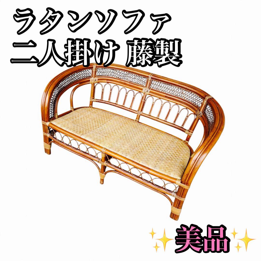 S*Y様 【美品】ラタンソファ 二人掛け チェア 藤製 アンティーク